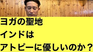 インドに行くとアトピーが改善するのか？５０００年の歴史を持つアーユルヴェーダ発祥の地インド【ＡＤＨＤ・自閉症・うつ・40年間の重度のアトピーが改善】