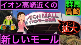 イオンモール高崎とJAファーマーズ高崎棟高店【群馬🌆最近栄えてます❗️】Aeon Mall Takasaki and JA Farmers Takasaki Munetaka.