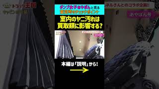 【高額売却のコツ】ヤニ汚れは査定に影響する？【トラック】