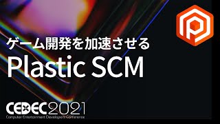 ゲーム開発はバージョン管理の仕方でここまでチーム改善する ～Plastic SCMという選択肢～ - CEDEC2021