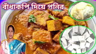 দারুন স্বাদের বাঁধাকপি দিয়ে পনির খুব সহজে বিনা দুধে বানিয়ে নিন বাড়িতে | Paneer Recipe Bengali