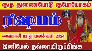 Vaikasi month rasi palan 2024 in tamil rishabam | ரிஷபம் வைகாசி மாத ராசி பலன்கள் 2024 | taurus