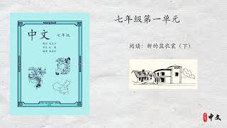 马立平中文 - 七年级第一单元 - 课本录音合集