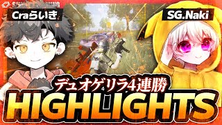 これが“SG.Naki”だ。 デュオゲリラ４連KO、HIGHLIGHTS 【荒野行動】