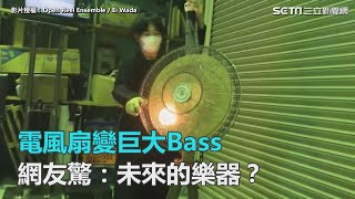 電風扇變巨大BASS！網友嚇傻：來自未來的樂器？｜三立新聞網SETN.com