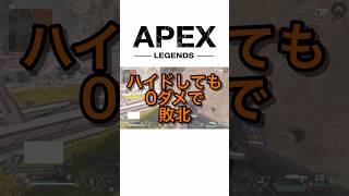 ［APEX］ハイドでも0ダメ