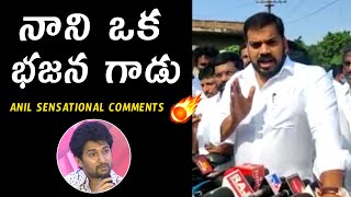 Minister Anil Kumar Yadav SENSATI0NAL Comments On Natural Star Nani | Telugu Varthalu