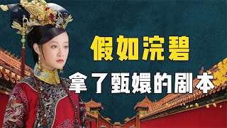 假如浣碧拿了甄嬛的剧本，她会笑到最后，还是会半路下线呢【九月清宫】