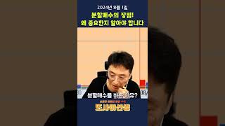 분할매수를 하는 이유!#주식강의 #주식공부