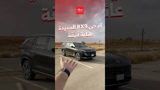 استلمنا إم جي RX9 العائلية الجديدة كلياً🔥🚗