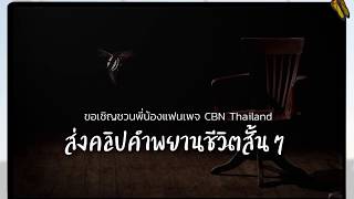 CBN Thailand | #กิจกรรมเชิญชวนส่งคลิป CBN Thailand | 20 มิถุนายน 2020