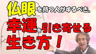 【手相占い】仏眼を持つ人がするべき、幸運を引き寄せる生き方！【手相家　西谷泰人　ニシタニショーVol.185】