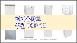 전기온장고 추천 지갑을 아끼는 스마트 쇼핑 가성비 좋은 상품 10가지