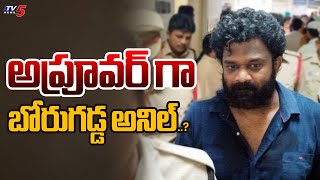 అప్రూవర్ గా బోరుగడ్డ అనిల్..? Borugadda Anil Kumar SESATIONAL FACTS To Police | YSRCP | TV5 News