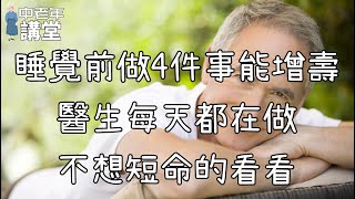 睡覺前做4件事能增壽，醫生每天都在做，不想短命的看看！【中老年講堂】