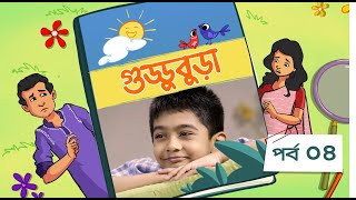 'Guddubura | গুড্ডুবুড়া | EP 04 | Bangla Natok । Duronto TV