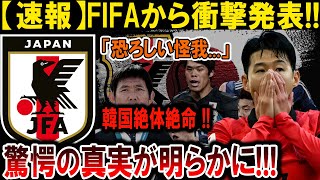 【サッカー日本代表】FIFA衝撃発表！「恐ろしい怪我...」韓国絶体絶命の危機！驚愕の真実！#海外の反応