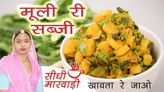 मूली की सब्जी बनाने की विधि मारवाड़ी में - mooli ki sabji recipe video in Marwadi by Sidhi Marwadi