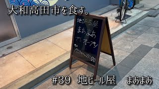 【まあまあ】大和高田市を食す。#39 「復活のビールバー。」