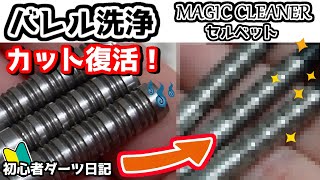 【バレル洗浄】カット復活！JOKERDRIVERのMAGIC CLEANERとセルベットでバレル洗浄！【ダーツ初心者】