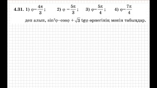 9 сынып. Алгебра. 4.31 есеп. Тригонометриялық өрнектің мәнін табу.