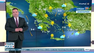 Καιρός 26/01/2025: Ήπιες καιρικές συνθήκες | OPEN TV