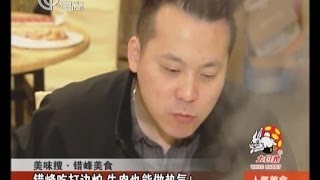 20140305《人气美食》完整版：热气牛肉打边炉+陋巷暗藏好味道+量身打造春季补肾菜+现烤茶点新鲜水果