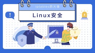 Linux安全之防火墙的作用