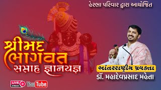 🔴Live || શ્રીમદ ભાગવત સપ્તાહ જ્ઞાનયજ્ઞ . મઘરવાડા- કેશોદ . Day 5...Dr. Mahadevprasad Maheta