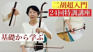 二胡初心者の為の「二胡超入門特訓講座」第1回のレッスン内容。ニ胡弾く為の座り方、構え方、弓の持ち方、弦の押さえ方など基本的なことを詳しく学んでいきます。実際の超入門特訓講座の内容をご覧ください。