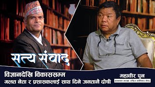 नवीन सोच र इच्छाशक्ति भए पैसाले रोकिन्न, नेपालीले चाहे अमेरिकामा भन्दा नेपालमै सुख छ | SATTYA SAMBAD