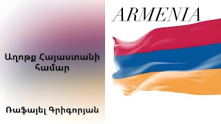 Ռաֆայել Գրիգորյան - Աղոթք Հայաստանի համար։