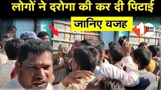 देखिए Samastipur में गए थे लोगों को समझाने, लेकिन दारोगा जी की ही फंस गई जान | First Bihar Jharkhand