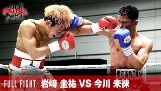 【FULL FIGHT】岩﨑 圭祐 VS 今川 未徠 / スーパーフライ級 8回戦 / 2023.4.1 3150FIGHT SURVIVAL vol.4