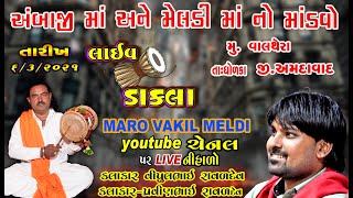 Pravinbhai Ravl  dev ||Vipulbhai Raval dev || Mataji No Navrango Mandvo || Meldi Maa no Mandvo