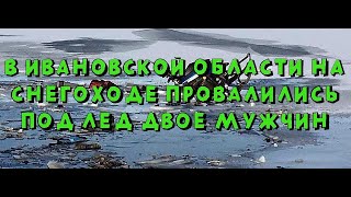 В Ивановской области на снегоходе провалились под лед два человека