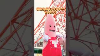 【東京タワー】何の公式キャラクターか分かる？#東京タワー #tokyotower #noppon