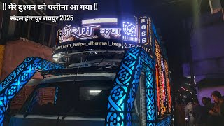 MERE DUSHMAN KO PASINA AA GAYA ❤️ | SHRI RAM KRIPA BSP KING 🔥😎 - 2025 KA PHALA SANDAL RAIPUR 💕🔥😍