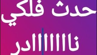 حدث فلكي خطير جدا ابتدا من اليوم 28 مارس فرص ذهبية ل7 ابراج لن تتكرر الا كل١٢ عام سيتغير مصير حياتكم