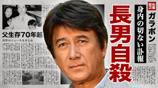 草刈正雄の長男の突然死...７０年越しに発覚した父親の生存に涙腺崩壊！『華麗なる刑事』で有名な俳優の壮絶な生い立ち...孫が抱える難病に驚愕！