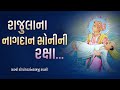 Rajulana Nagdan Sonini Raksha  | Pu. Yogdarshan Swami | Surat gurukul  #history #suratgurukul #katha