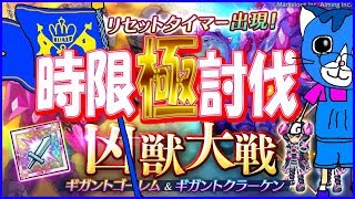 【ログレス】時限『極』凶獣EX（イカとゴーレム）討伐思い出動画　W14