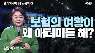 [#성공의길] 내가 애터미에 투자한 것은 부지런함 정직함 인내 열정뿐ㅣ김정미CMㅣ2023년 06월 08일 원데이세미나