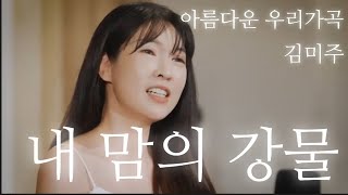 [한국가곡] 내 맘의 강물 - 김미주 (이수인 작사,작곡)