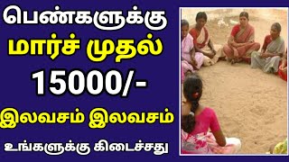 🔴 அனைத்து பெண்களுக்கும் மார்ச் மாதம் முதல் 15 ஆயிரம் ரூபாய் இலவசம் இலவசம் மகிழ்ச்சி தகவல்