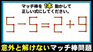 【マッチパズル】1本の移動で正しい等式を完成する問題！5問！