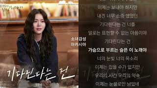 정흠밴드(Jungheum Band) -  기다린다는 건.   오랫동안 당신을 기다렸습니다 OST Part.3