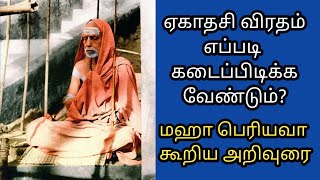 ஸ்ரீ மஹா பெரியவா - The importance of Ekadasi Vratam |  ஏகாதசி உபவாஸ மஹிமை | Sri Maha Periva Advice