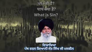 ਪਾਪ ਕੀ ਹੈ? पाप क्या है? What is sin? #japjisahib #redemption #punjabi