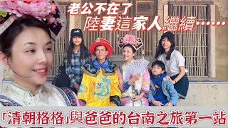 廣西壯族父女遊台南，西瓜綿竟讓大陸爸爸愛上，拉船，變裝，超開心#陸配 #新住民 #兩岸 #台灣媳婦 #單親媽媽 #台南#台灣旅遊